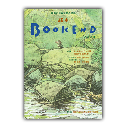 絵本 BOOKEND 2020