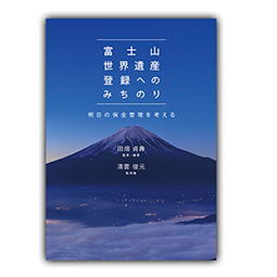 富士山世界遺産登録へのみちのり　明日の保全管理を考える