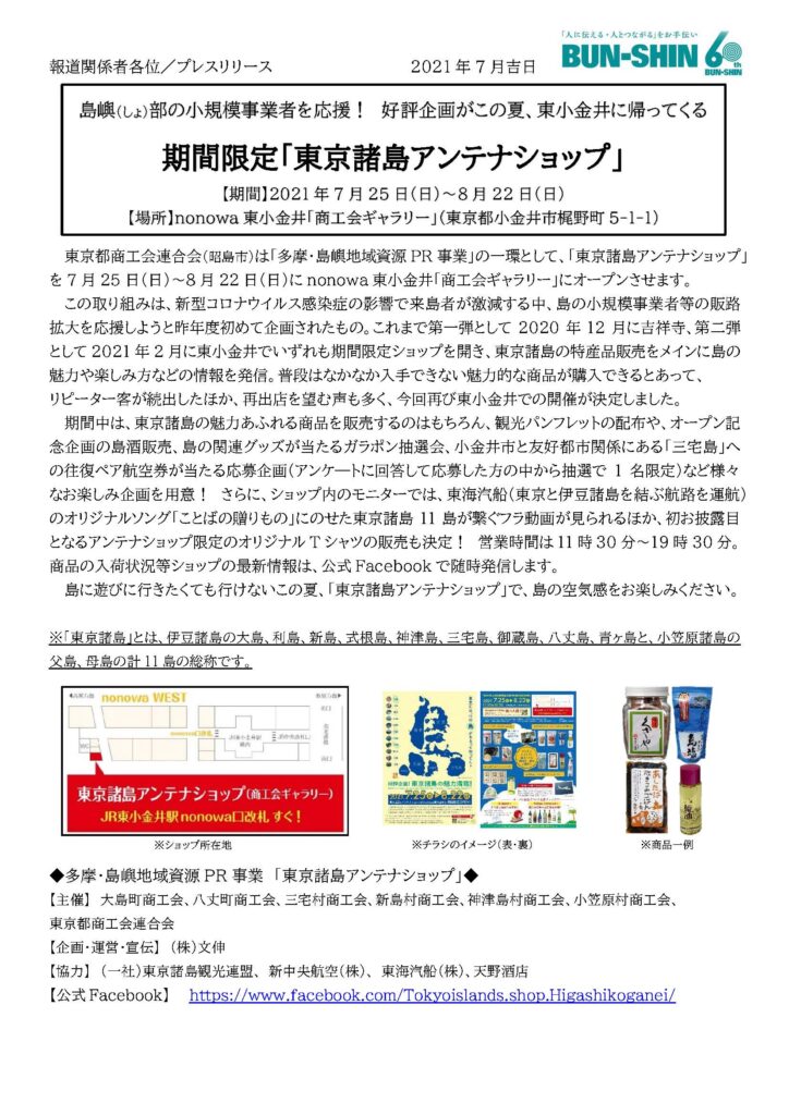 ［プレスリリース］期間限定「 東京諸島アンテナショップ 」 ― 好評企画がこの夏、東小金井に帰ってくる