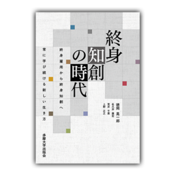 終身知創の時代　―終身雇用から終身知創へ　常に学び続ける新しい生き方―