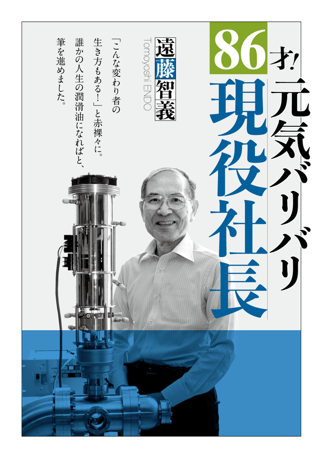 86才！元気バリバリ現役社長