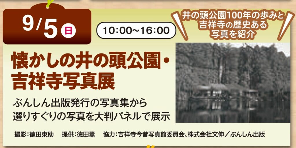 懐かしの井の頭公園・吉祥寺写真展