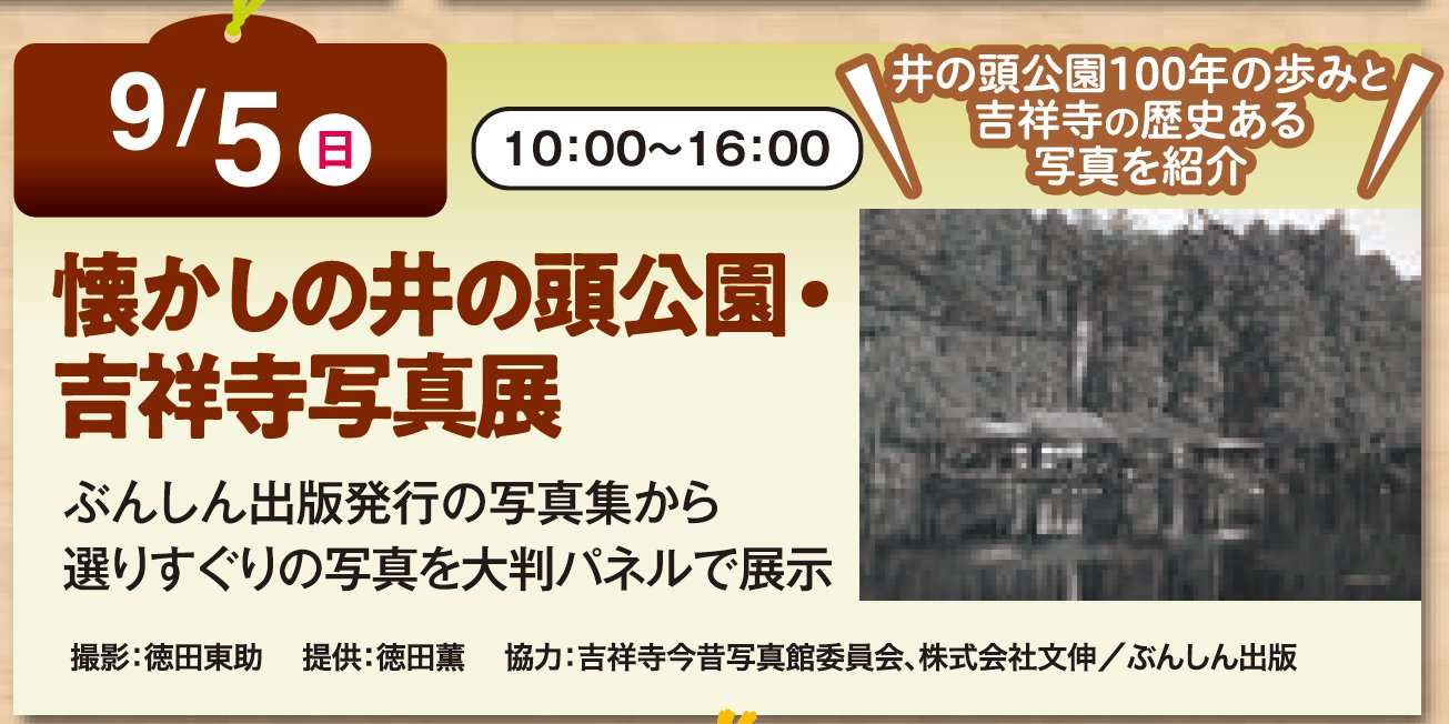 「 懐かしの井の頭公園・吉祥寺写真展 」が開催されます（9/5・武蔵野ハウジング・スクウェアにて）