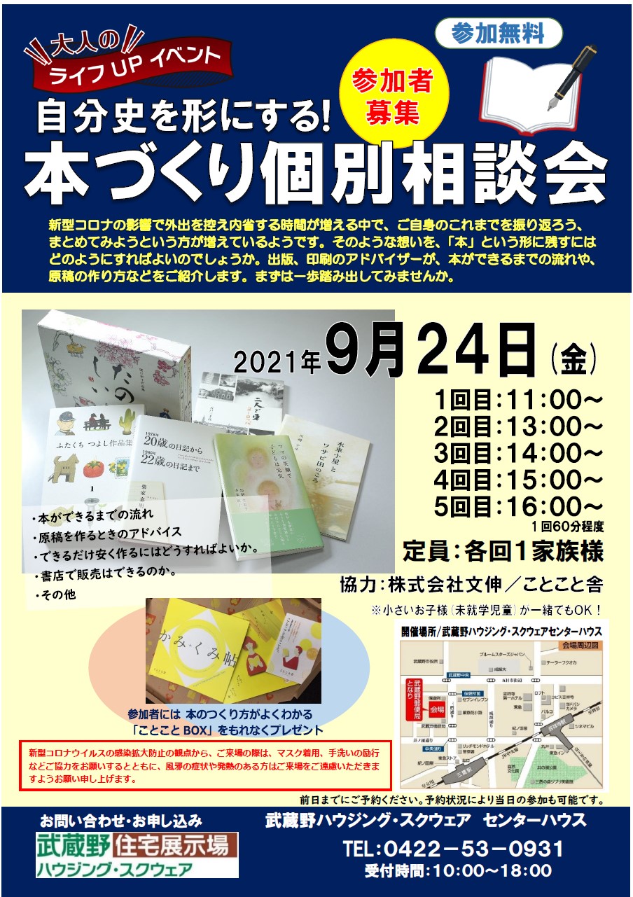 大人のライフUPイベント！「 自分史 を形にする！本づくり個別相談会」（9/24・武蔵野ハウジング・スクウェアにて）