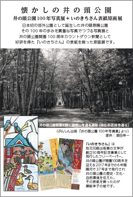 懐かしの井の頭公園 ― 井の頭公園100年写真展 ＋ いのきちさん表紙原画展