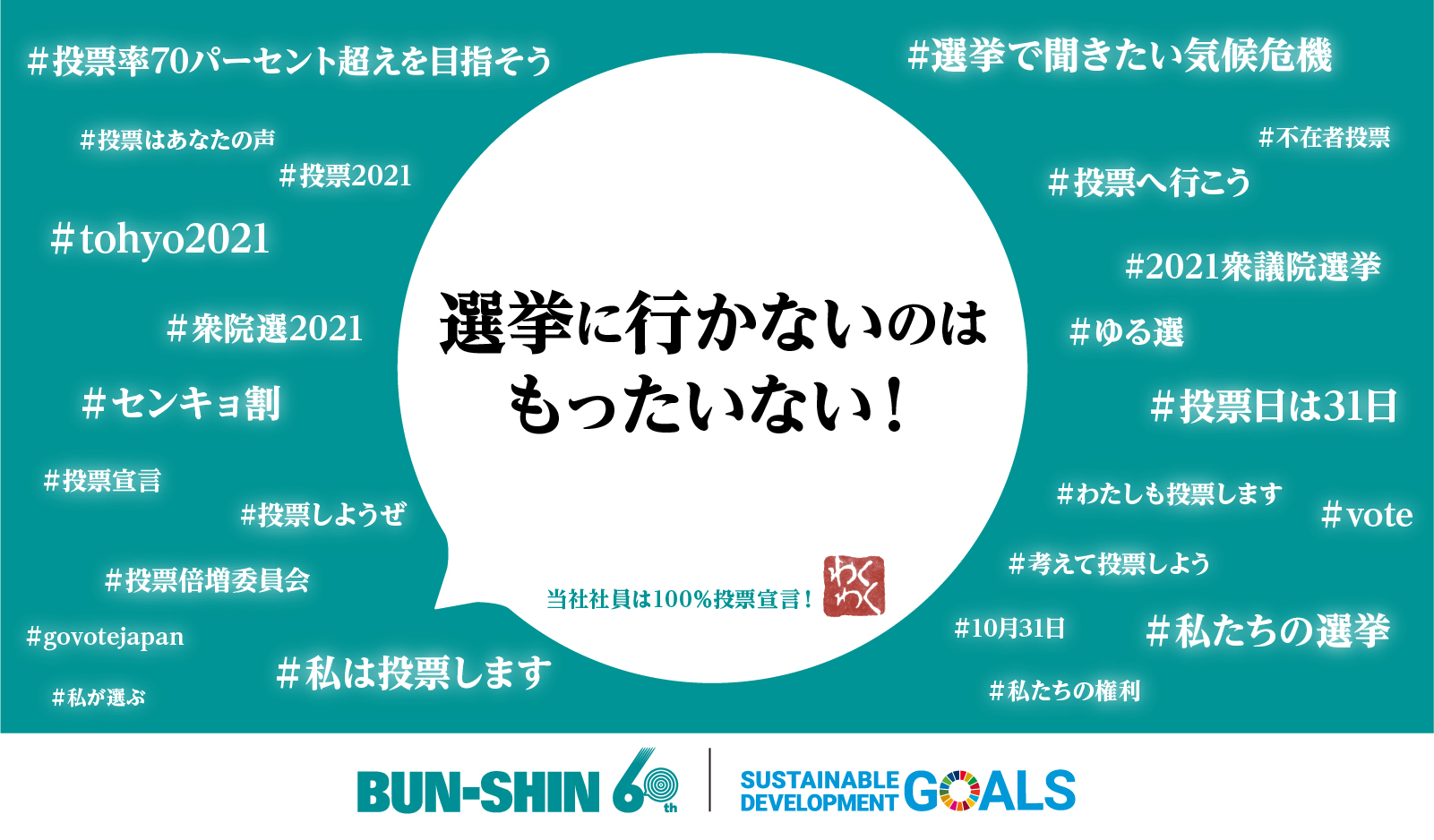 「選挙に行かないのはもったいない！」―文伸は投票率アップを推進しています♪