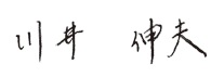 代表取締役社長　川井伸夫