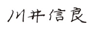 代表取締役会長　川井信良