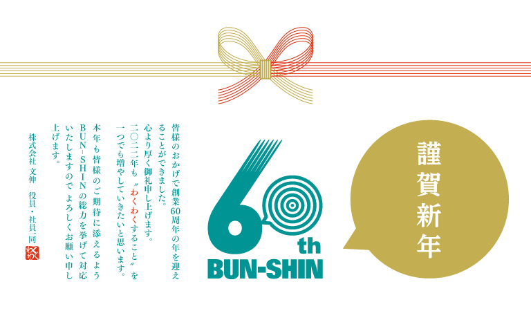 謹んで新年のおよろこびを申し上げます