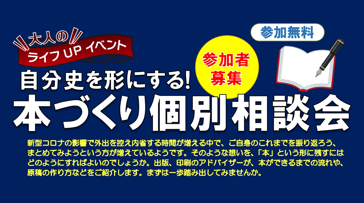 大人のライフUPイベント「自分史を形にする！本づくり個別相談会」（4/22・武蔵野ハウジング・スクウェアにて）