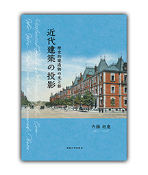 近代建築の投影 歴史的建造物の光と影