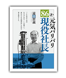 86歳! 元気バリバリ現役社長