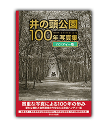 井の頭公園100年写真集 ハンディー版