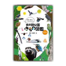 井の頭公園いきもの図鑑 改訂版