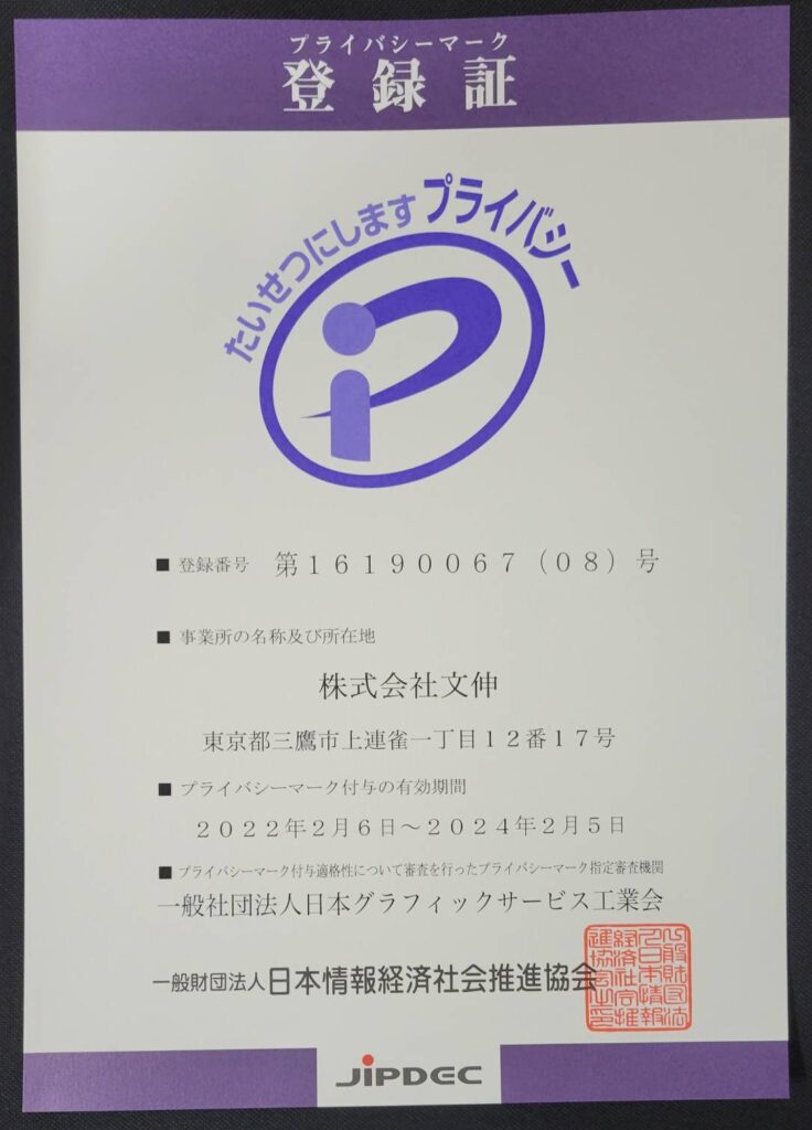 Pマーク登録証（08）