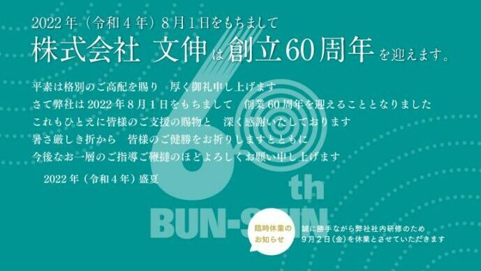 2022年8月1日をもちまして、株式会社文伸は創立60周年を迎えました