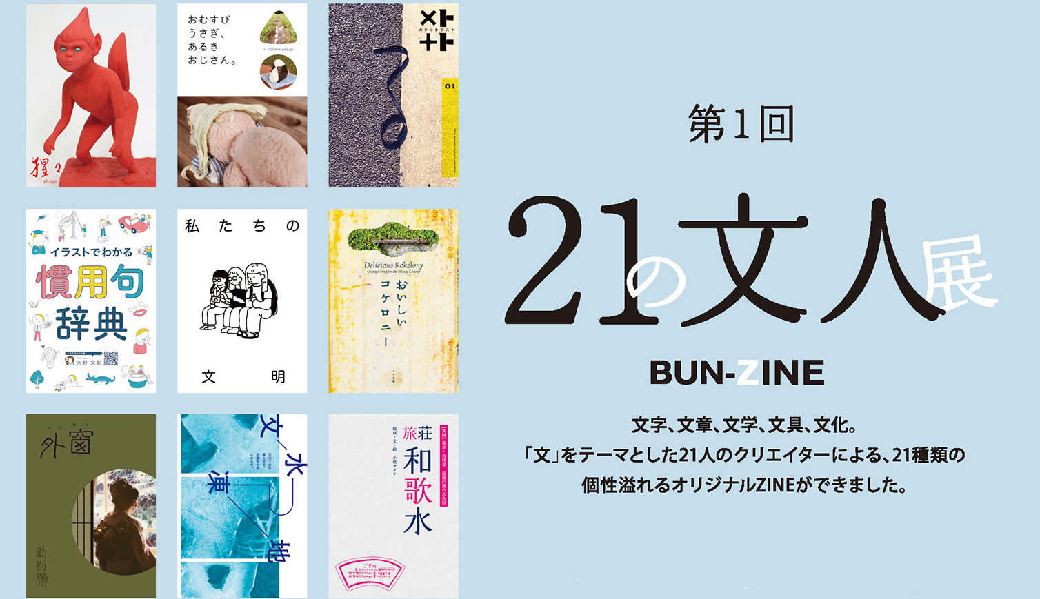 第1回「21の文人展」開催