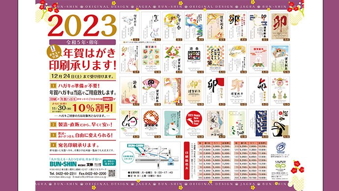 来年は卯（うさぎ）年！ 2023（令和5）年の年賀はがき印刷承ります♪