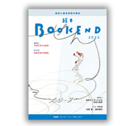 絵本BOOKEND2022