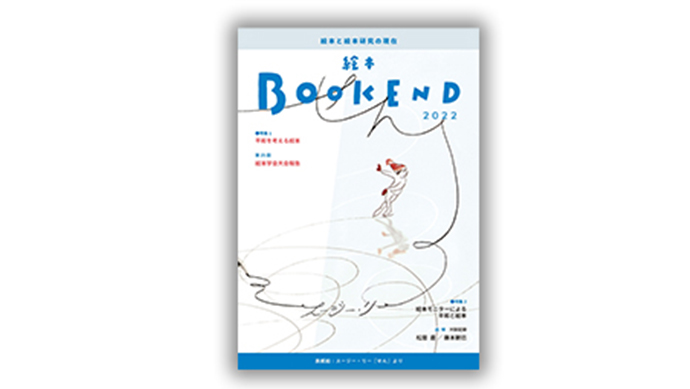 絵本BOOKEND2022