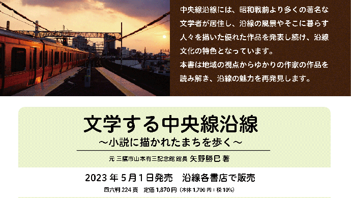 ［新刊］5月1日発売！『文学する中央線沿線～小説に描かれたまちを歩く～』