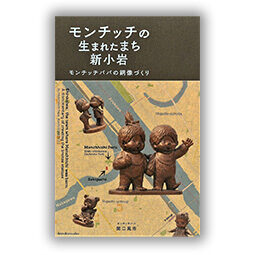 モンチッチの生まれたまち新小岩 モンチッチパパの銅像づくり