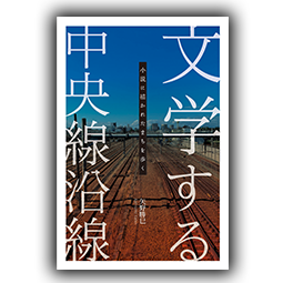 文学する中央線沿線～小説に描かれたまちを歩く～