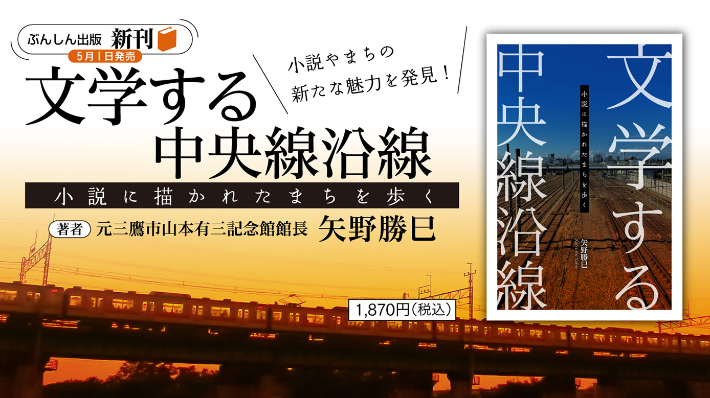 [プレスリリース] 5月1日発刊！『文学する中央線沿線～小説に描かれたまちを歩く～』