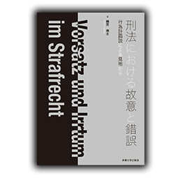 刑法における故意と錯誤　行為計画説による見地から