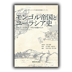 モンゴル帝国とユーラシア史　社会人・大学院生・学生の目線からのグローバルヒストリー