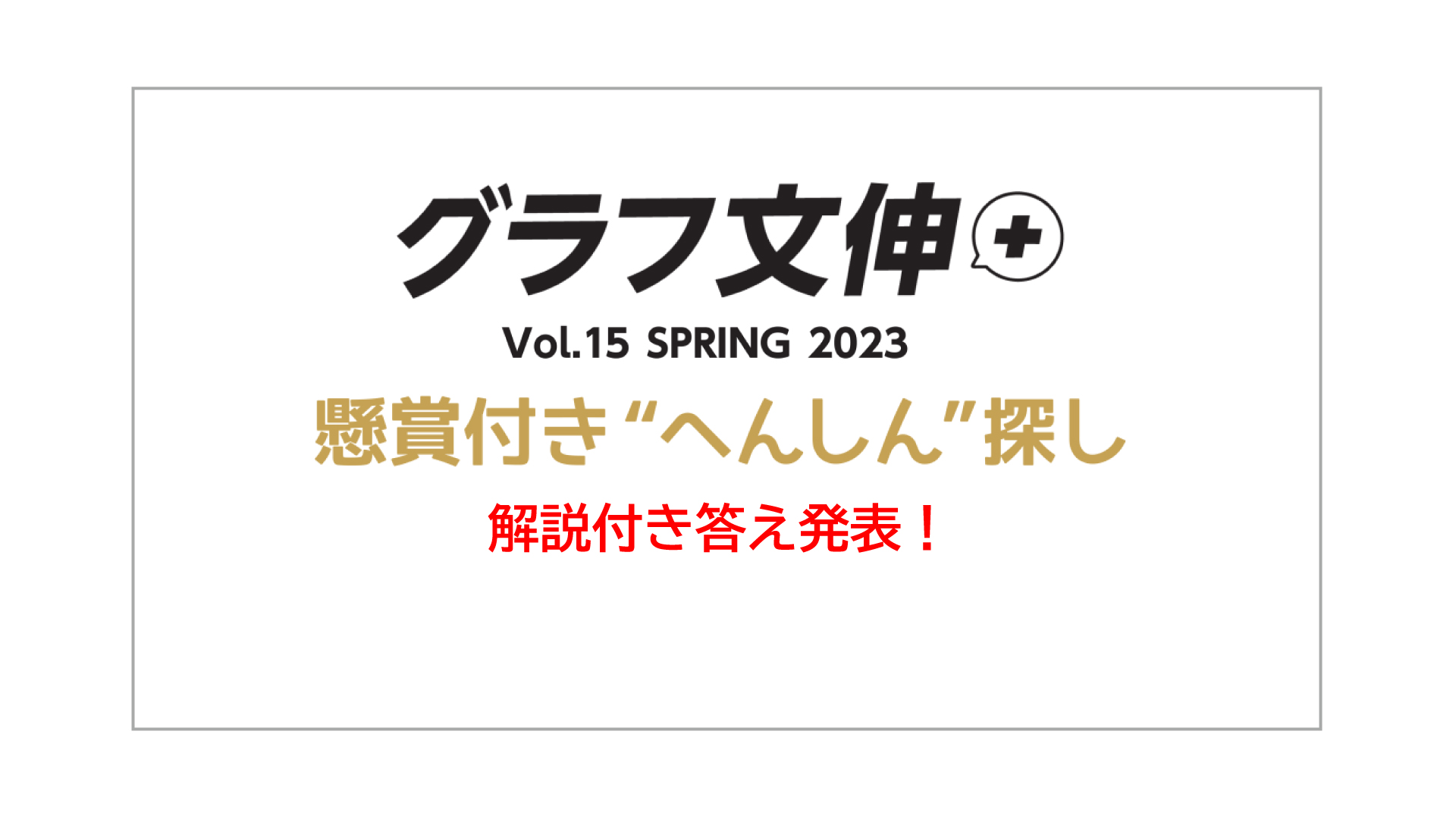 『グラフ文伸 ＋ Vol15 SPRING 2023』“へんしん探し”答え発表