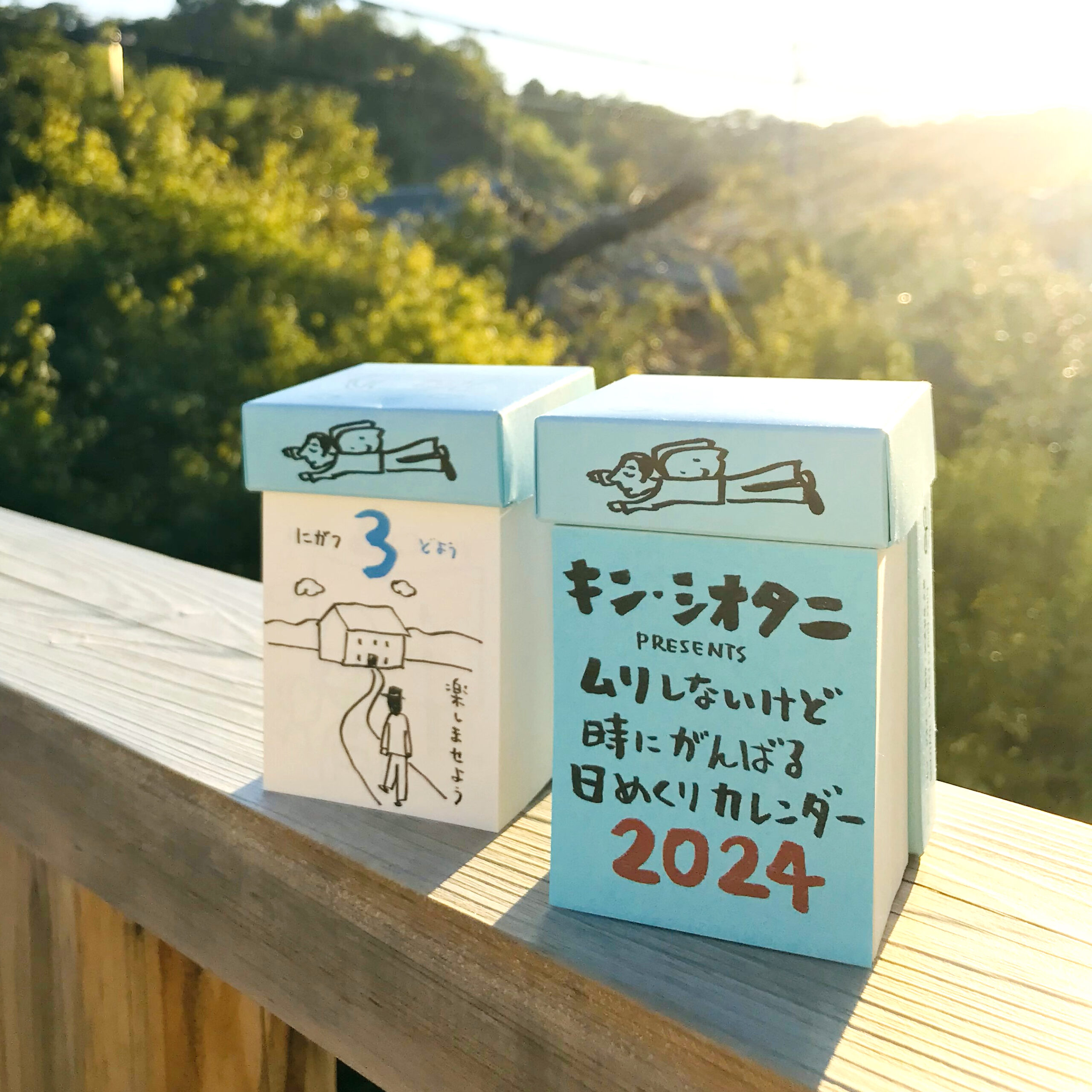 キン・シオタニ PRESENTS ムリしないけど時にがんばる日めくりカレンダー2024