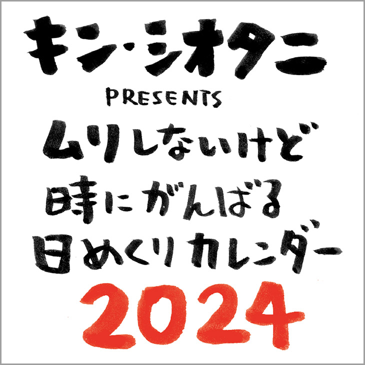 ムリしないけど時にがんばる日めくりカレンダー