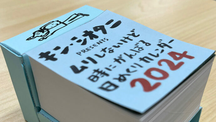 【西武池袋本店】キン・シオタニ「ムリしないけど時にがんばる日めくりカレンダー原画イラスト展」開催中