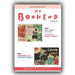 絵本BOOKEND2023