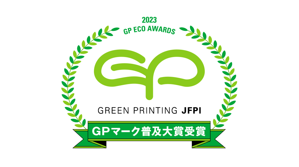 グリーンプリンティング認定制度 「2023GPマーク普及大賞」を受賞いたしました。