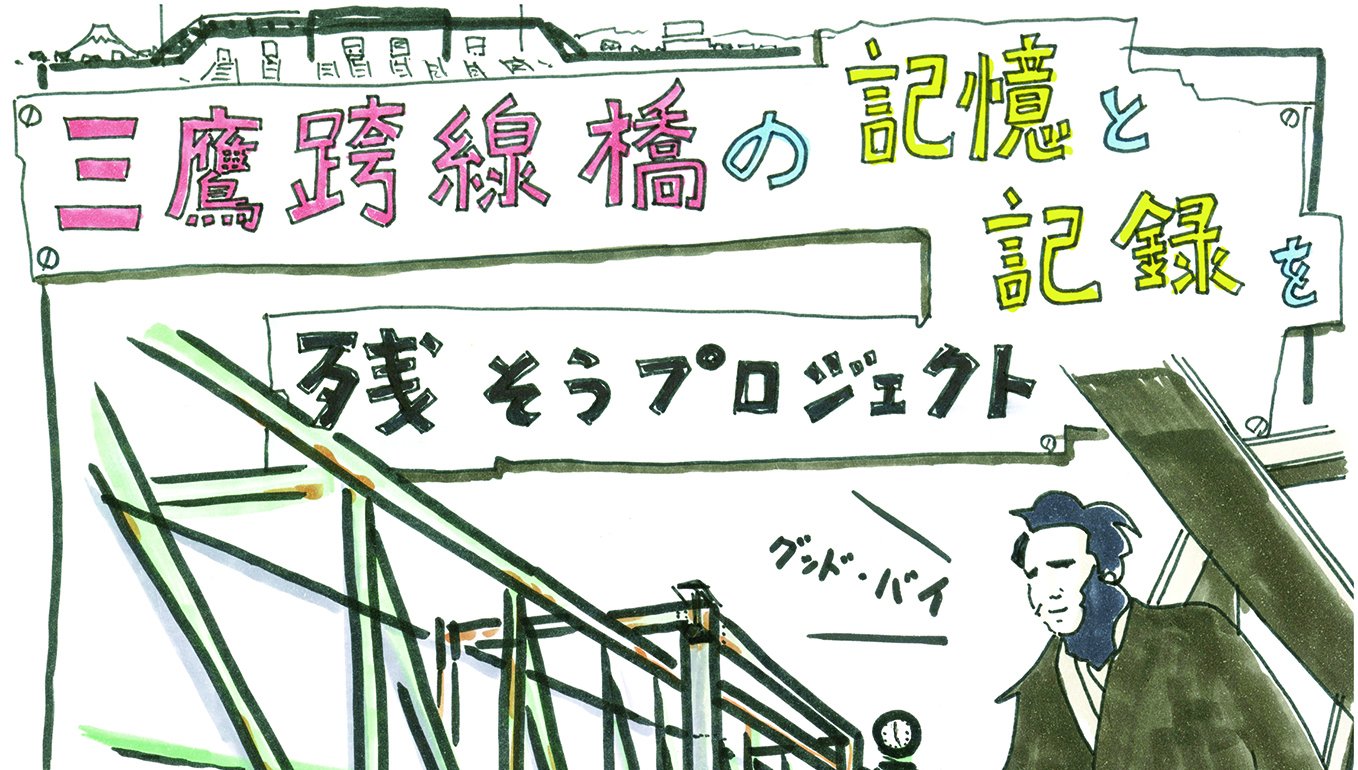 三鷹跨線橋の記憶と記録を残そうプロジェクト、始めます。