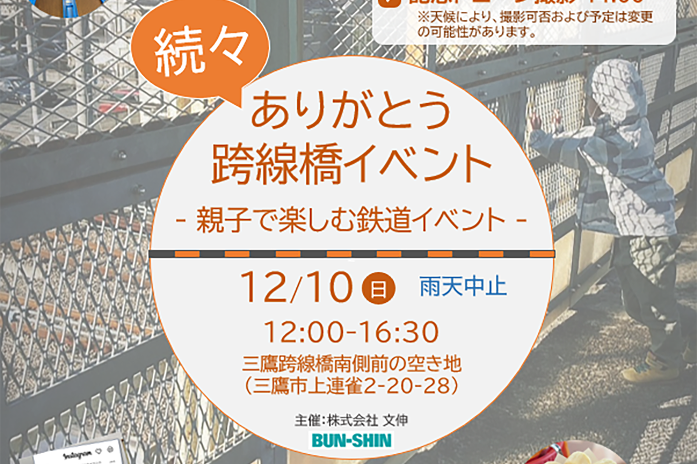 ありがとう跨線橋イベント　～親子で楽しむ鉄道イベント～