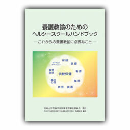 養護教諭のためのヘルシースクールハンドブック ─これからの養護教諭に必要なこと─