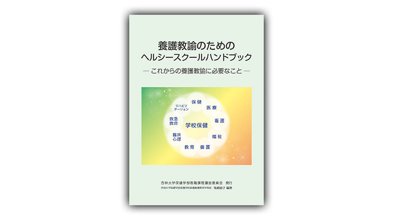 養護教諭のためのヘルシースクールハンドブック ─これからの養護教諭に必要なこと─