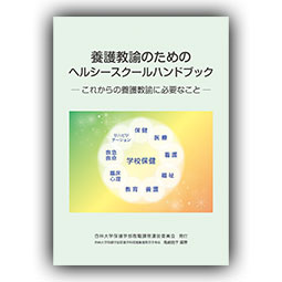 養護教諭のためのヘルシースクールハンドブック ─これからの養護教諭に必要なこと─