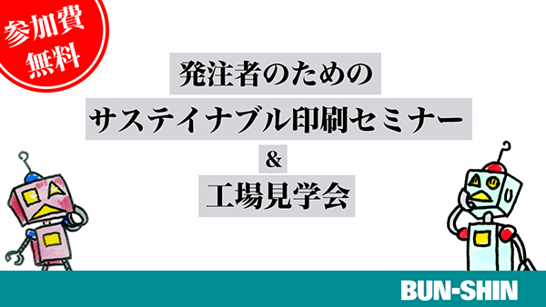 発注者のためのサステイナブル印刷セミナー＆工場見学会