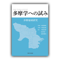 多摩学への試み　多摩地域研究