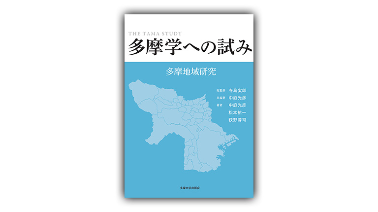 多摩学への試み　多摩地域研究