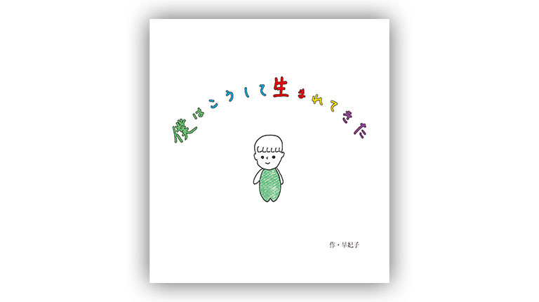 僕はこうして生まれてきた