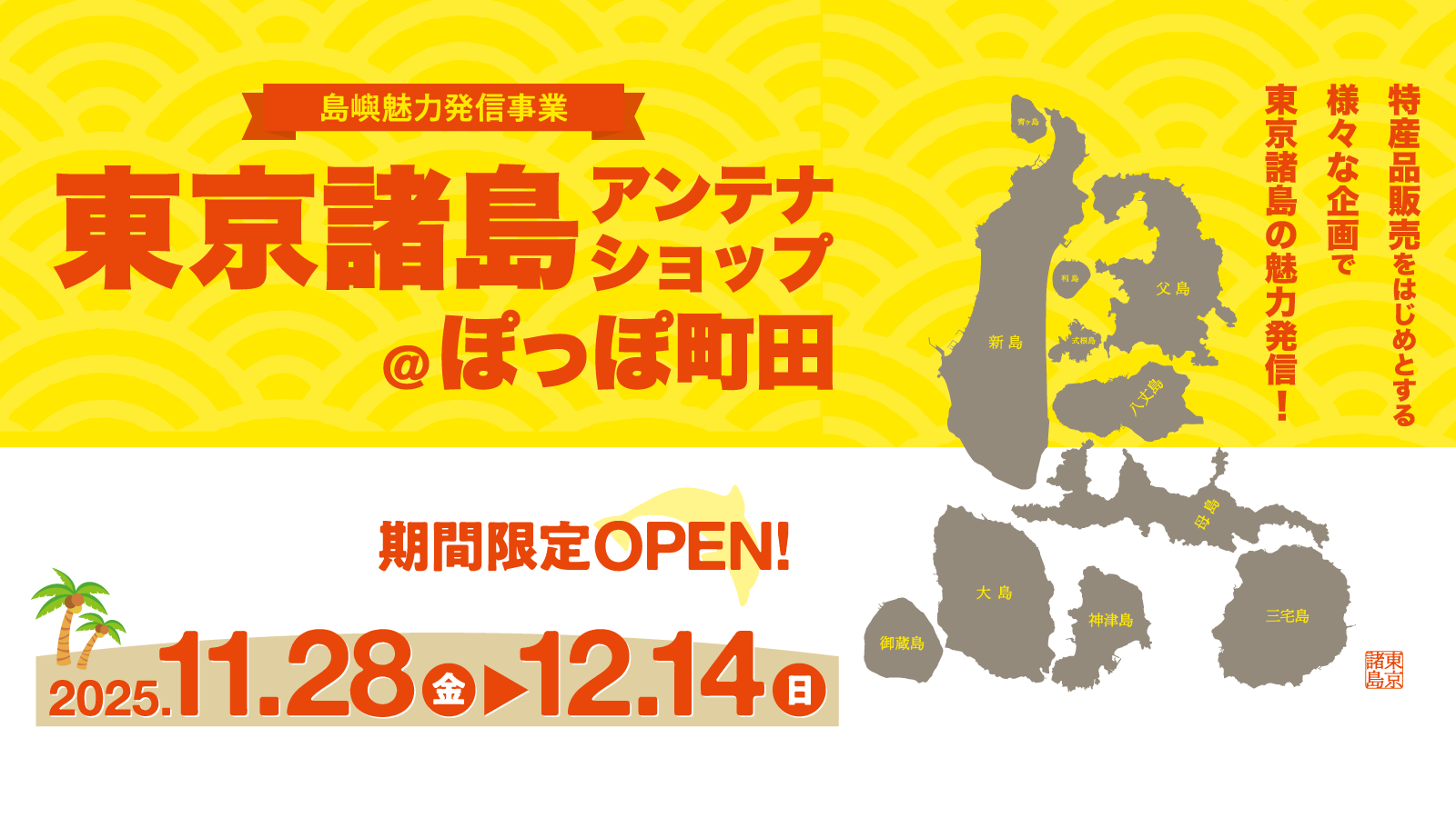 好評の東京諸島アンテナショップ、今年も 2 拠点で展開