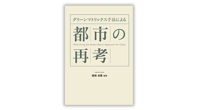 グリーンマトリックス手法による都市の再考