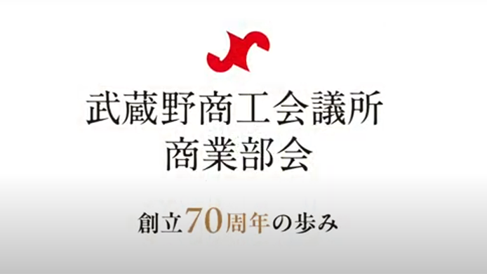 武蔵野商工会議所 商業部会　創立70周年記念動画制作について