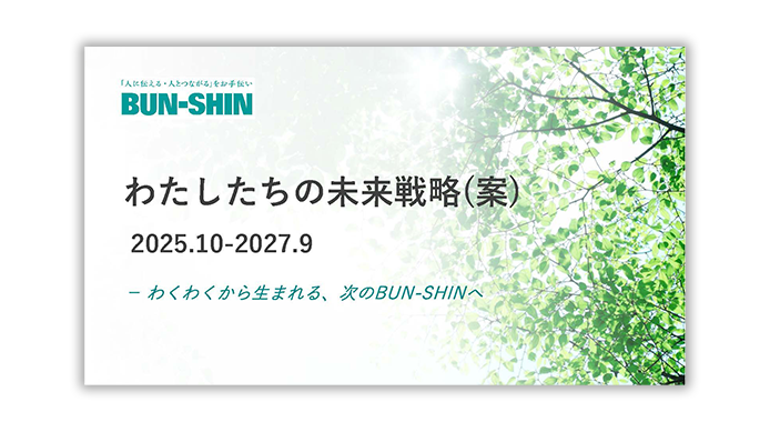 【第2回 全社研修レポート】未来を共につくる力 ～わたしたちの戦略とコミュニケーション～