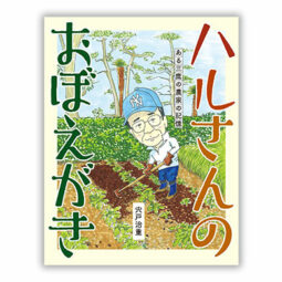 ハルさんのおぼえがき　ある三鷹の農家の記憶